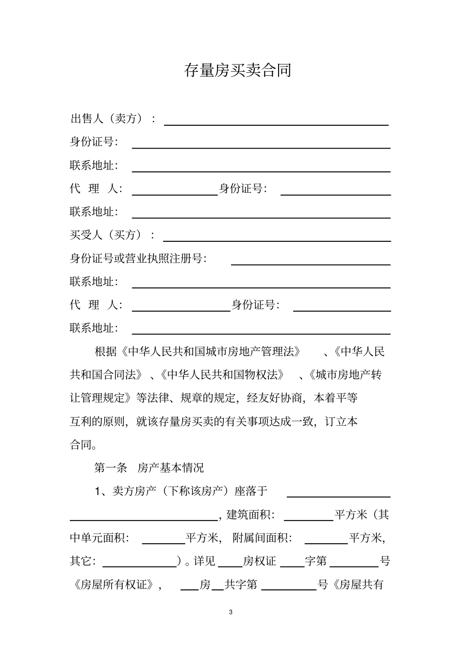 存量房买卖合同_第3页
