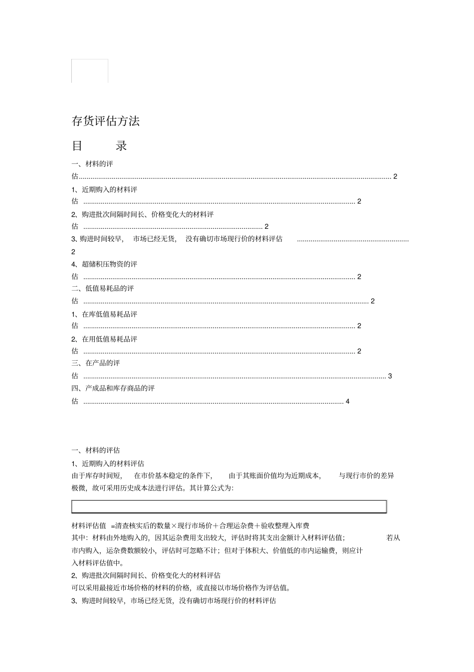存货评价方法_第1页