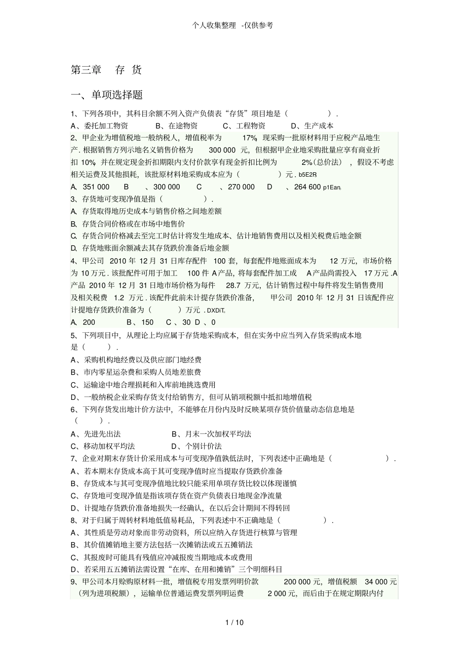 存货练习测验题_第1页