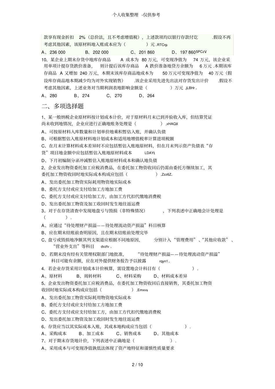 存货练习测验题_第2页