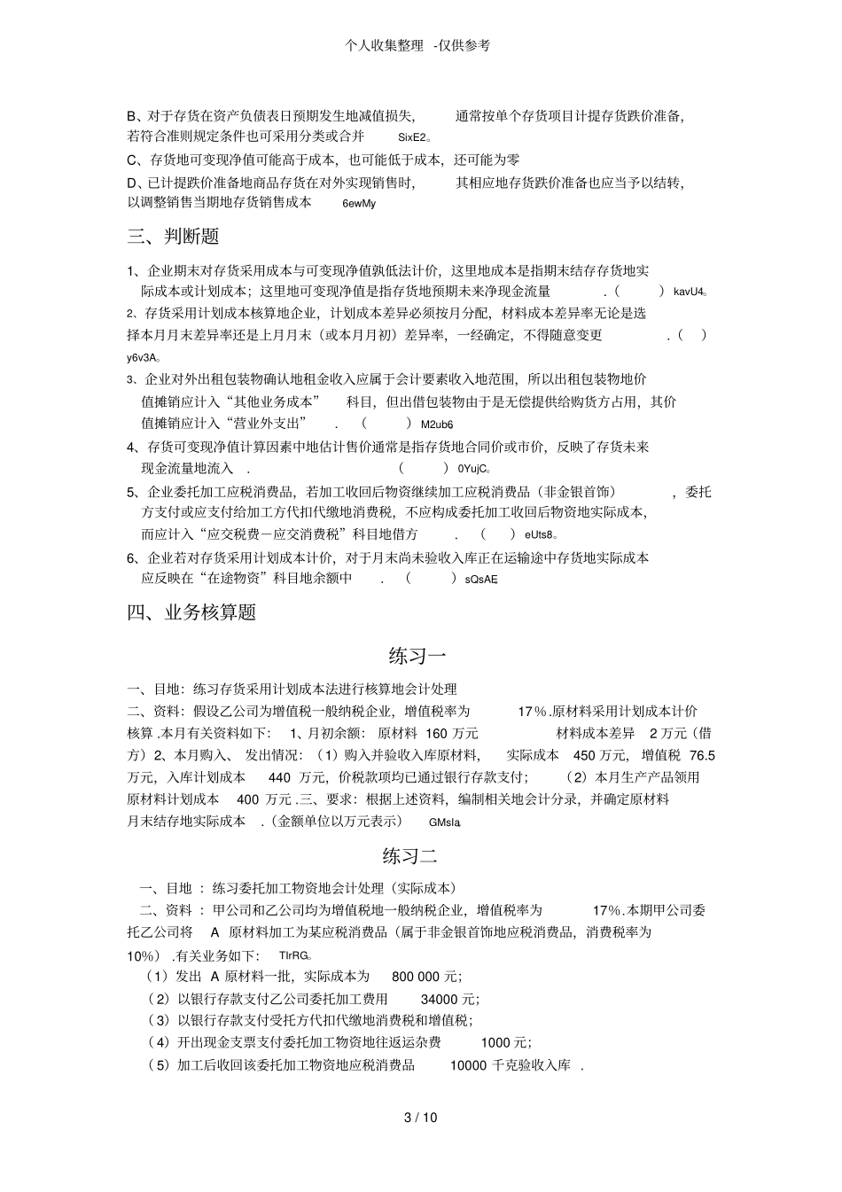 存货练习测验题_第3页