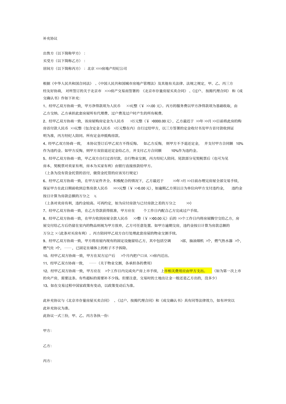 存量房合同补充协议_第3页
