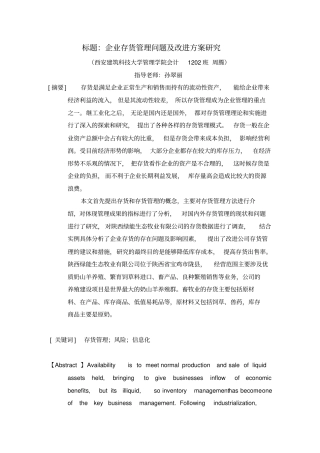 存货管理问题研究