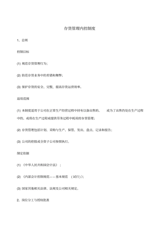 存货管理内控制度