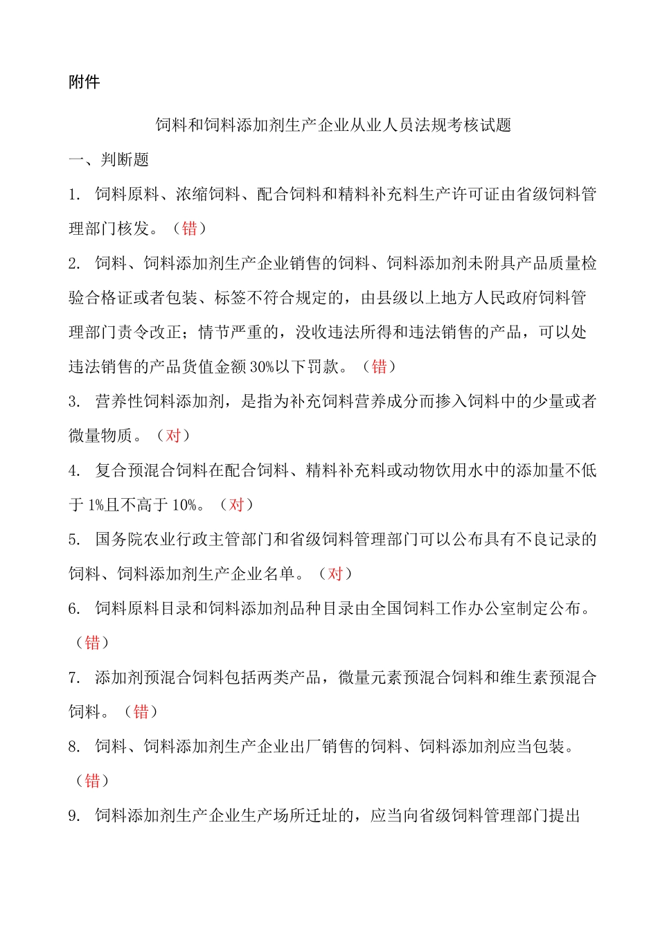 饲料和饲料添加剂生产企业从业人员法规考核试题参考答案_第1页