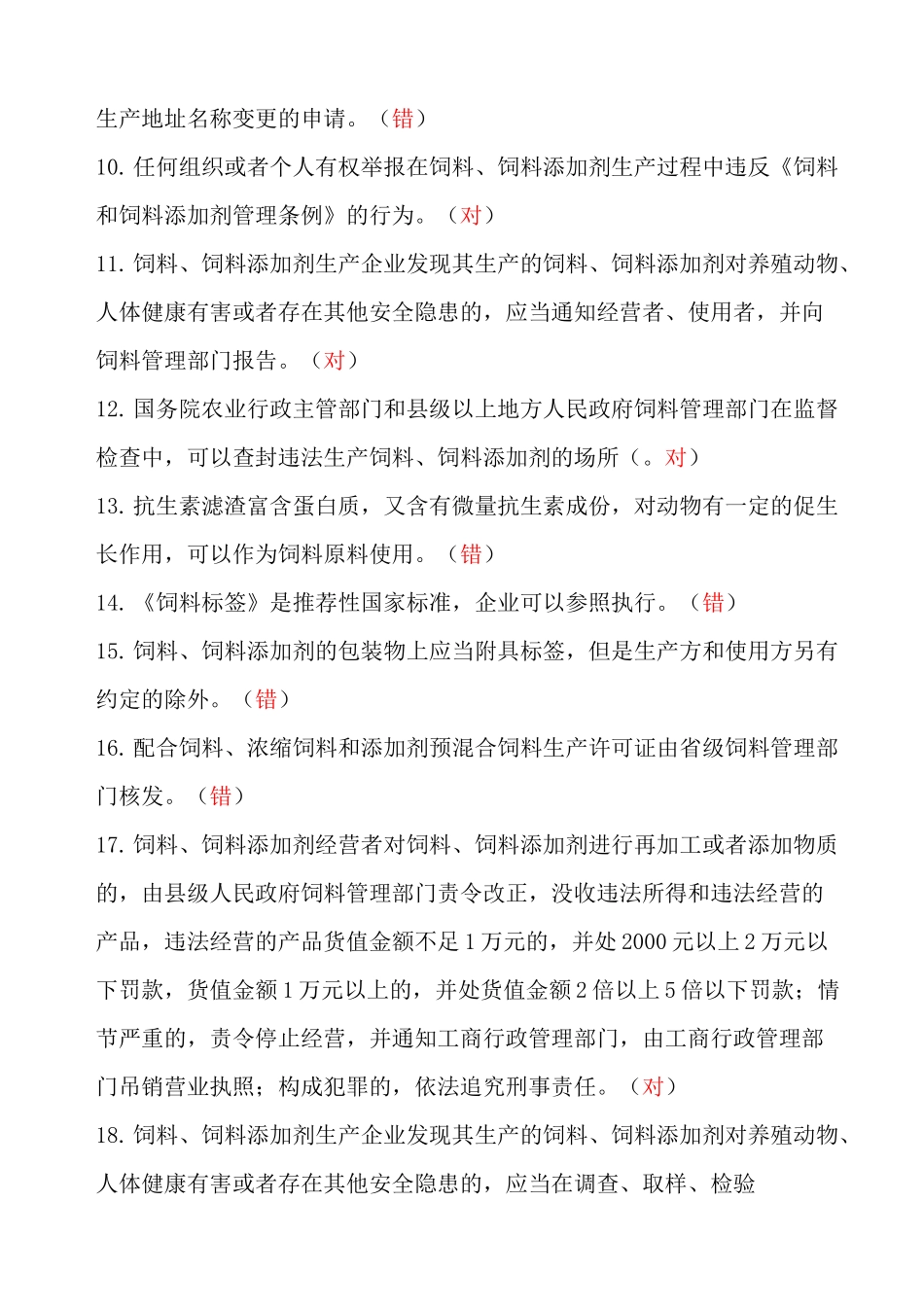 饲料和饲料添加剂生产企业从业人员法规考核试题参考答案_第2页