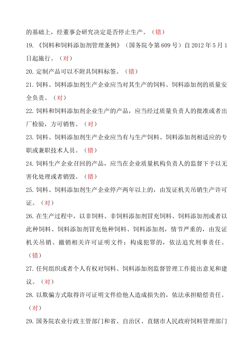 饲料和饲料添加剂生产企业从业人员法规考核试题参考答案_第3页