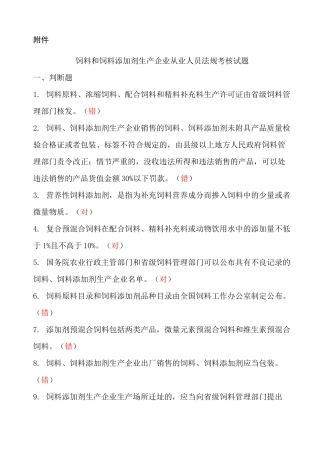 饲料和饲料添加剂生产企业从业人员法规考核试题参考答案