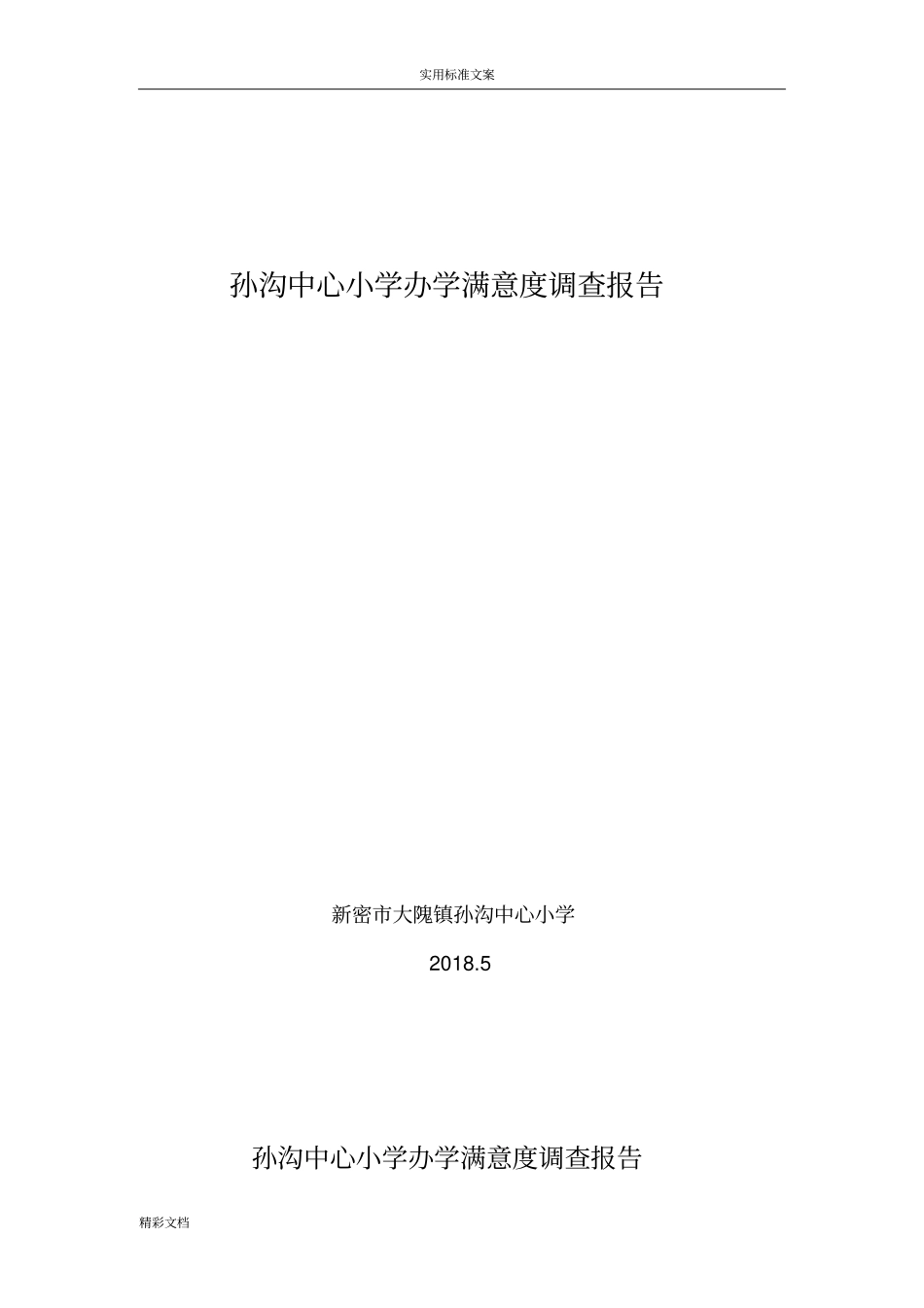 孙沟中心小学社会满意度调研地报告材料_第1页