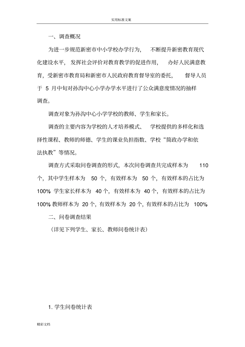 孙沟中心小学社会满意度调研地报告材料_第2页