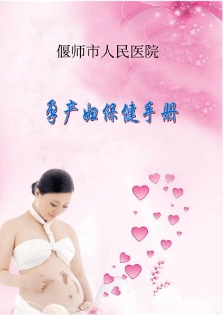 孕产妇保健手册
