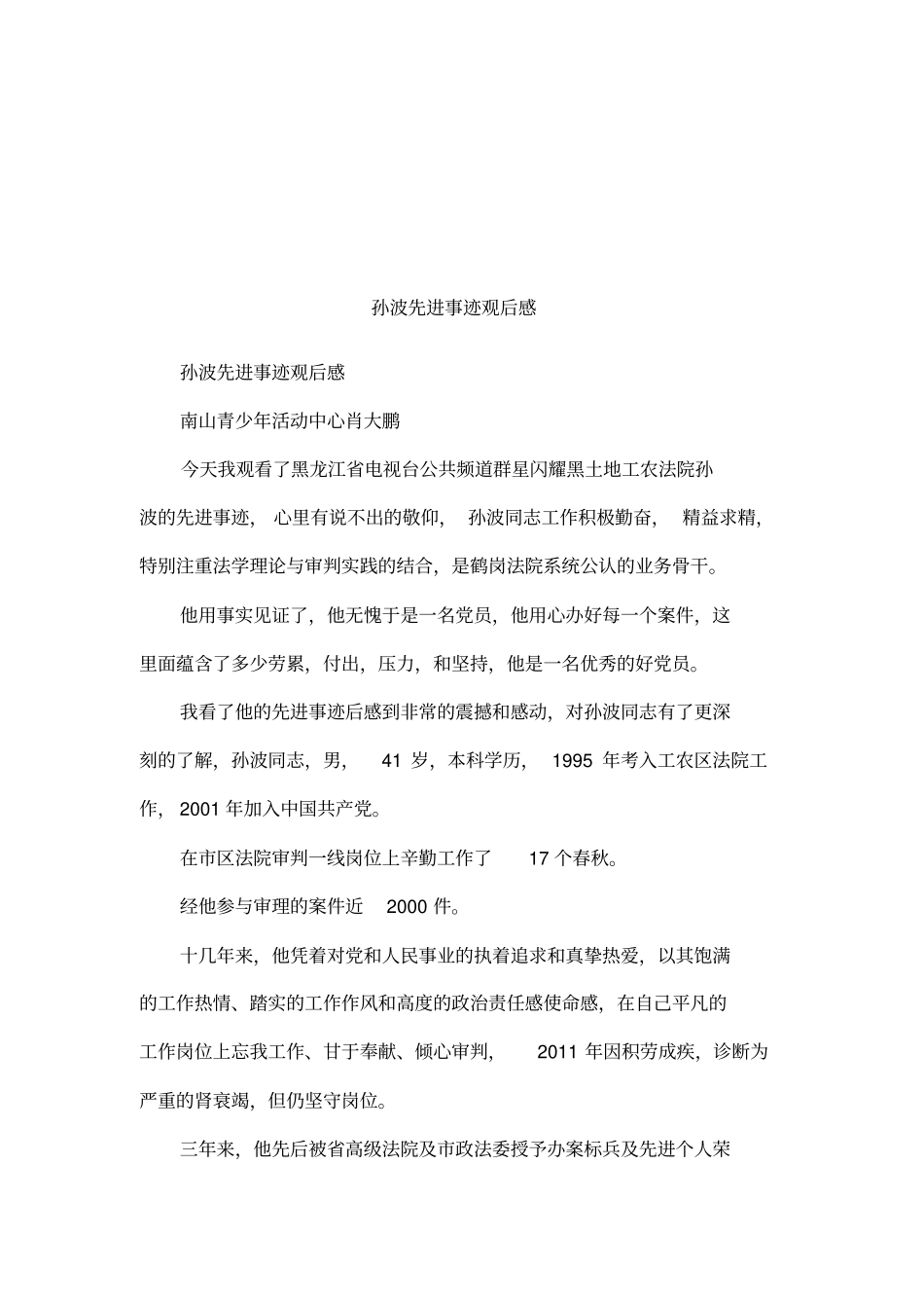 孙波先进事迹观后感_第1页