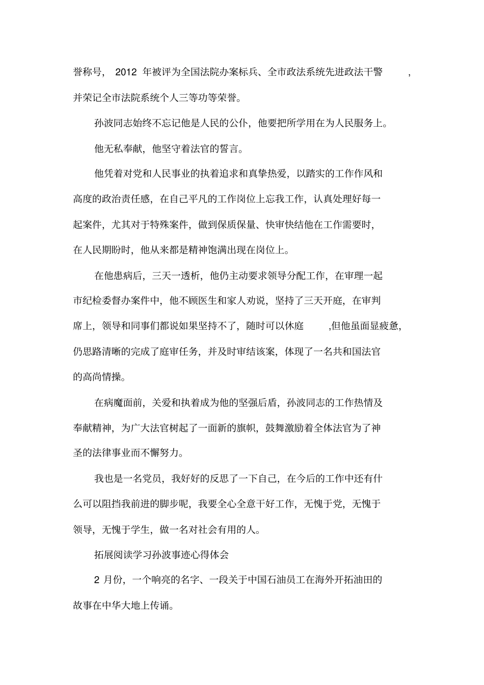 孙波先进事迹观后感_第2页