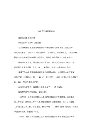 孙波先进事迹观后感