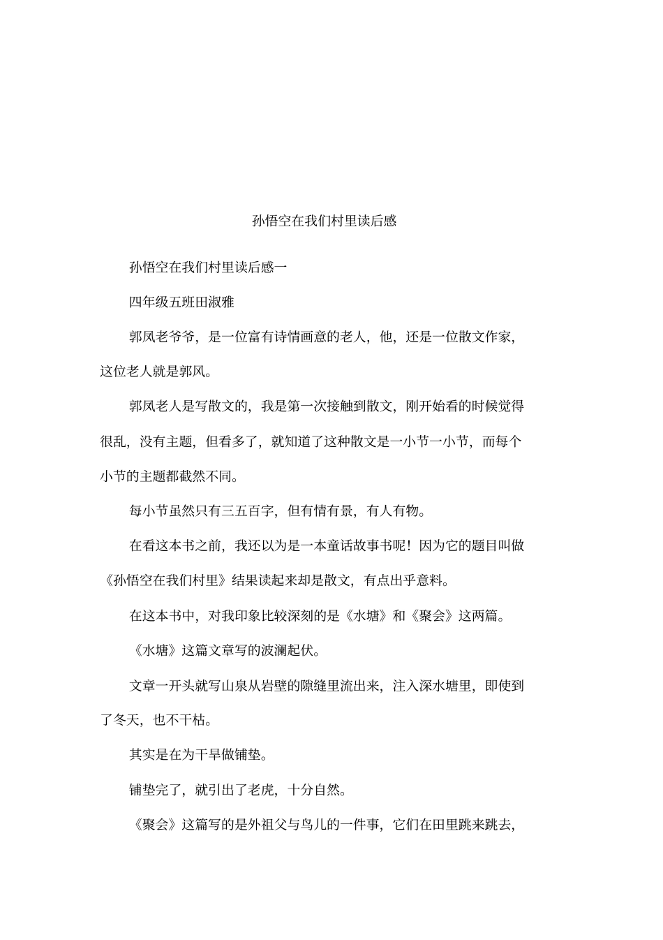 孙悟空在我们村里读后感_第1页