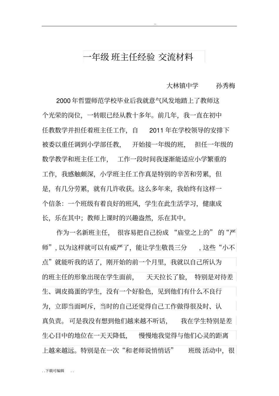 孙秀梅一年级班主任经验交流材料_第1页