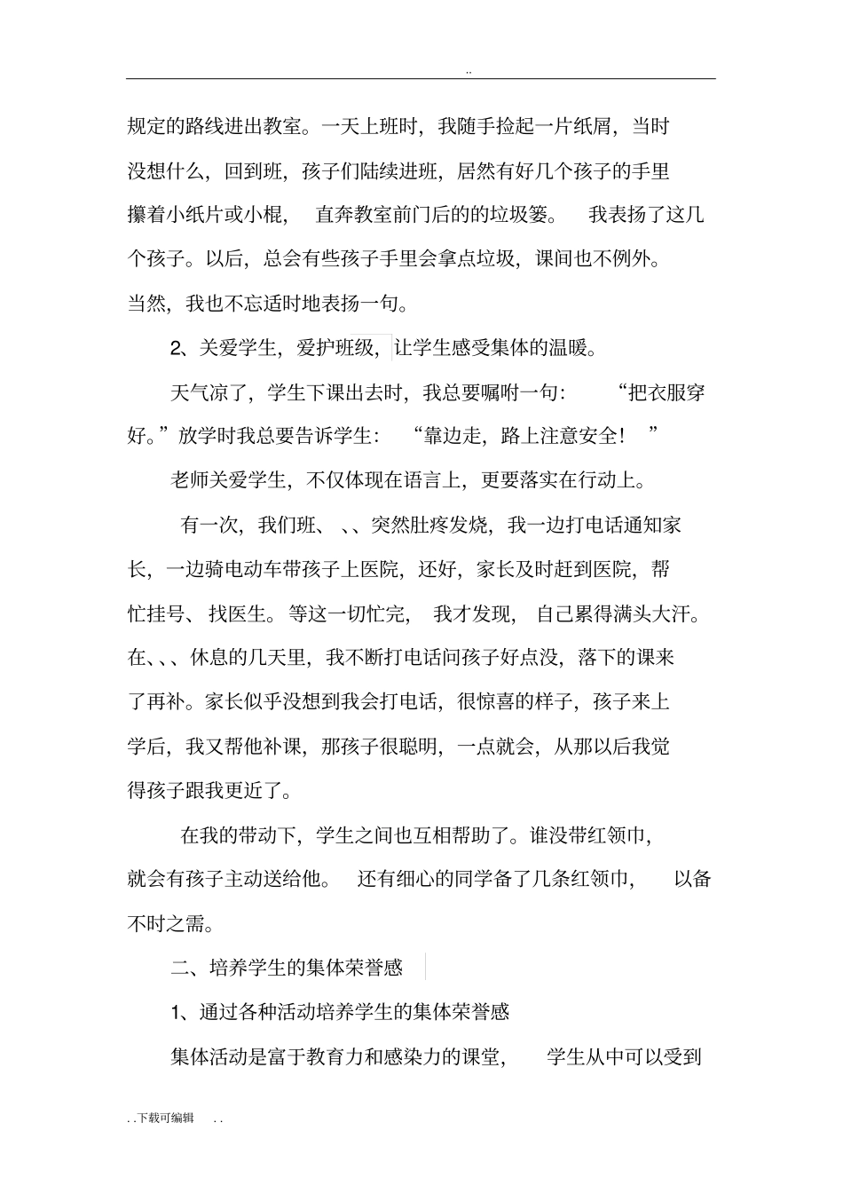 孙秀梅一年级班主任经验交流材料_第3页