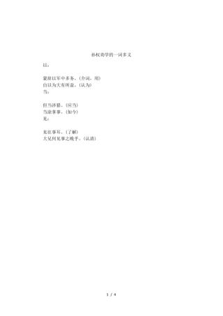 孙权劝学的一词多义