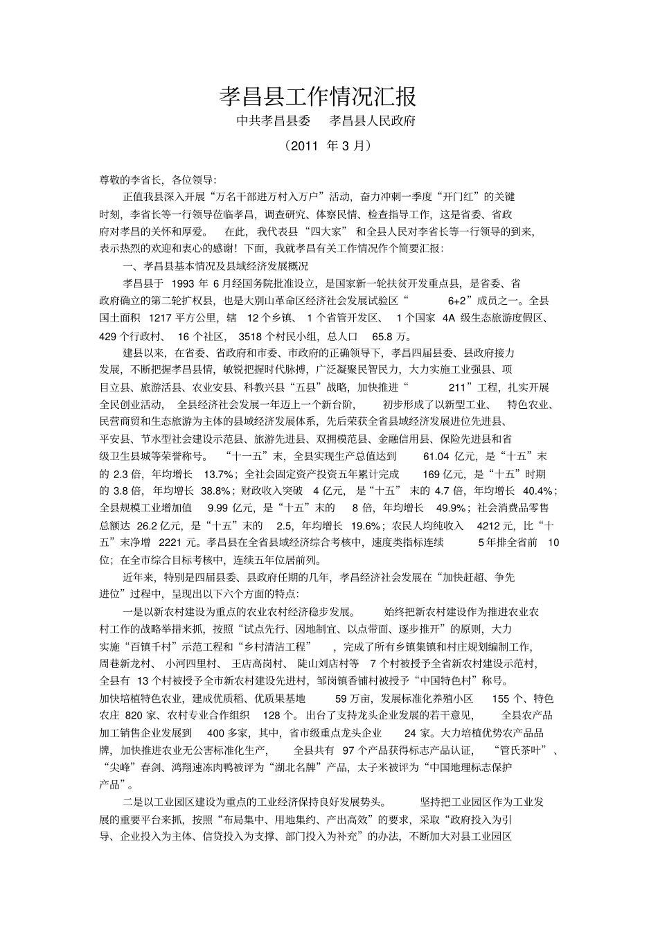 孝昌情况汇报在此,我代表四大家和全人民对李长等一行领导的到来,表示热烈的欢迎和衷心的感谢_第1页