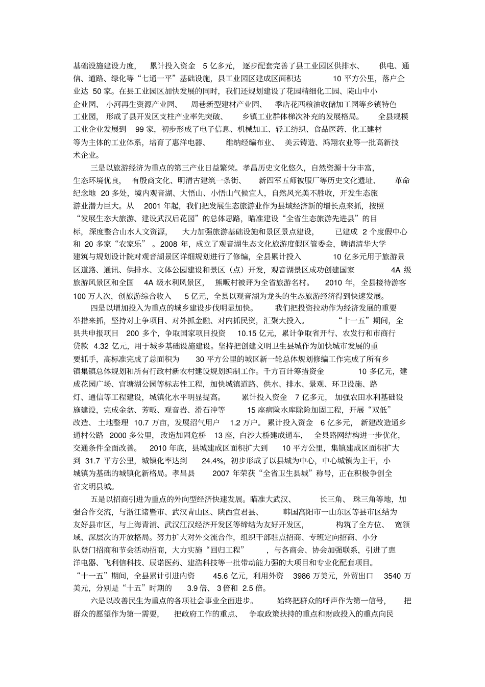 孝昌情况汇报在此,我代表四大家和全人民对李长等一行领导的到来,表示热烈的欢迎和衷心的感谢_第2页
