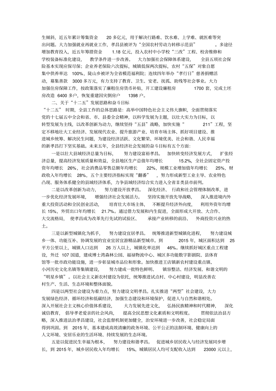 孝昌情况汇报在此,我代表四大家和全人民对李长等一行领导的到来,表示热烈的欢迎和衷心的感谢_第3页