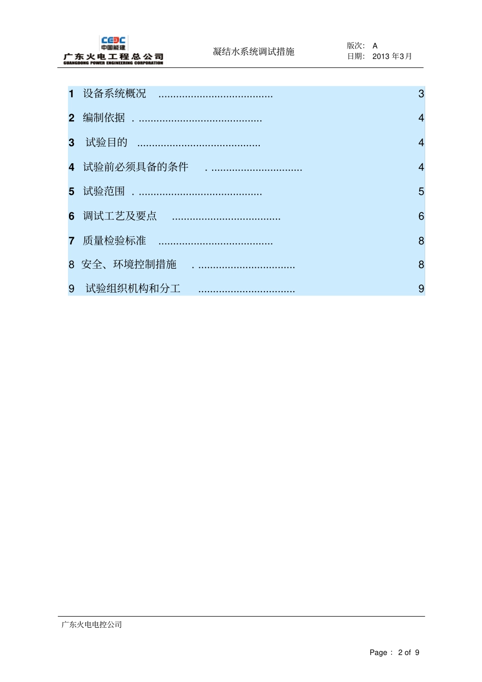 孟加拉337MW联合循环电站项目-凝结水系统调试措施资料_第2页