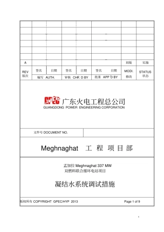 孟加拉337MW联合循环电站项目-凝结水系统调试措施资料