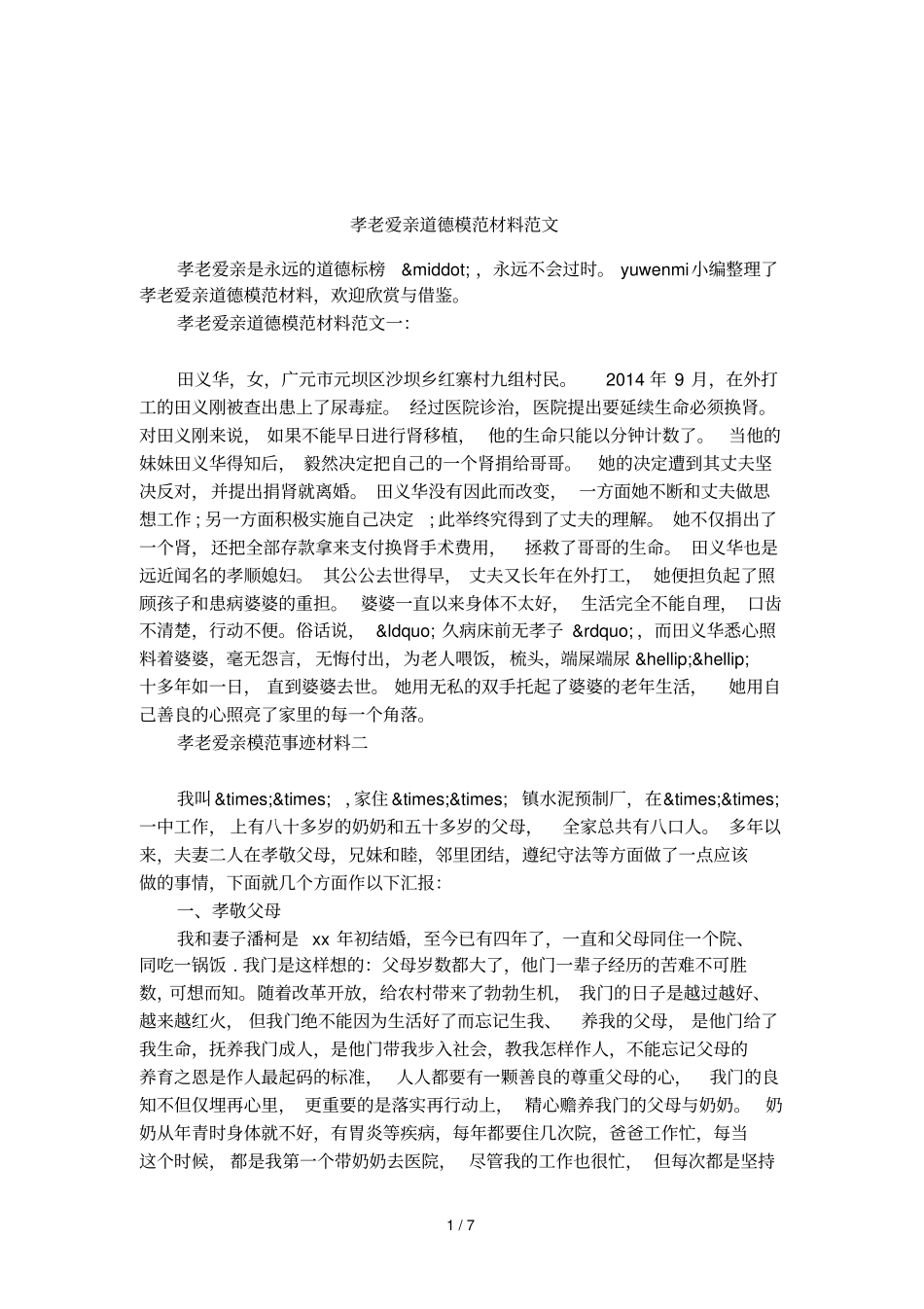 孝老爱亲道德模范材料范文_第1页