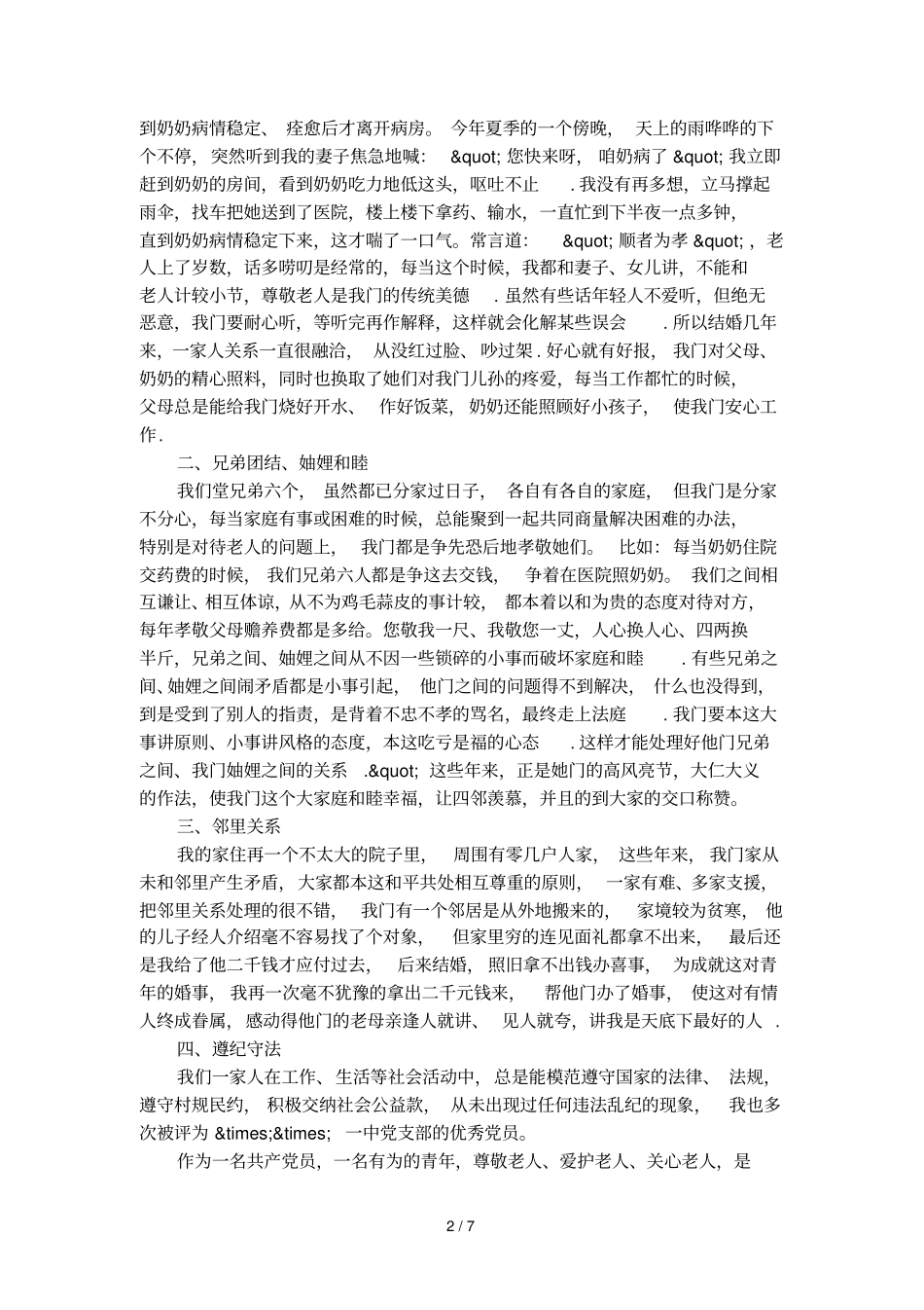 孝老爱亲道德模范材料范文_第2页