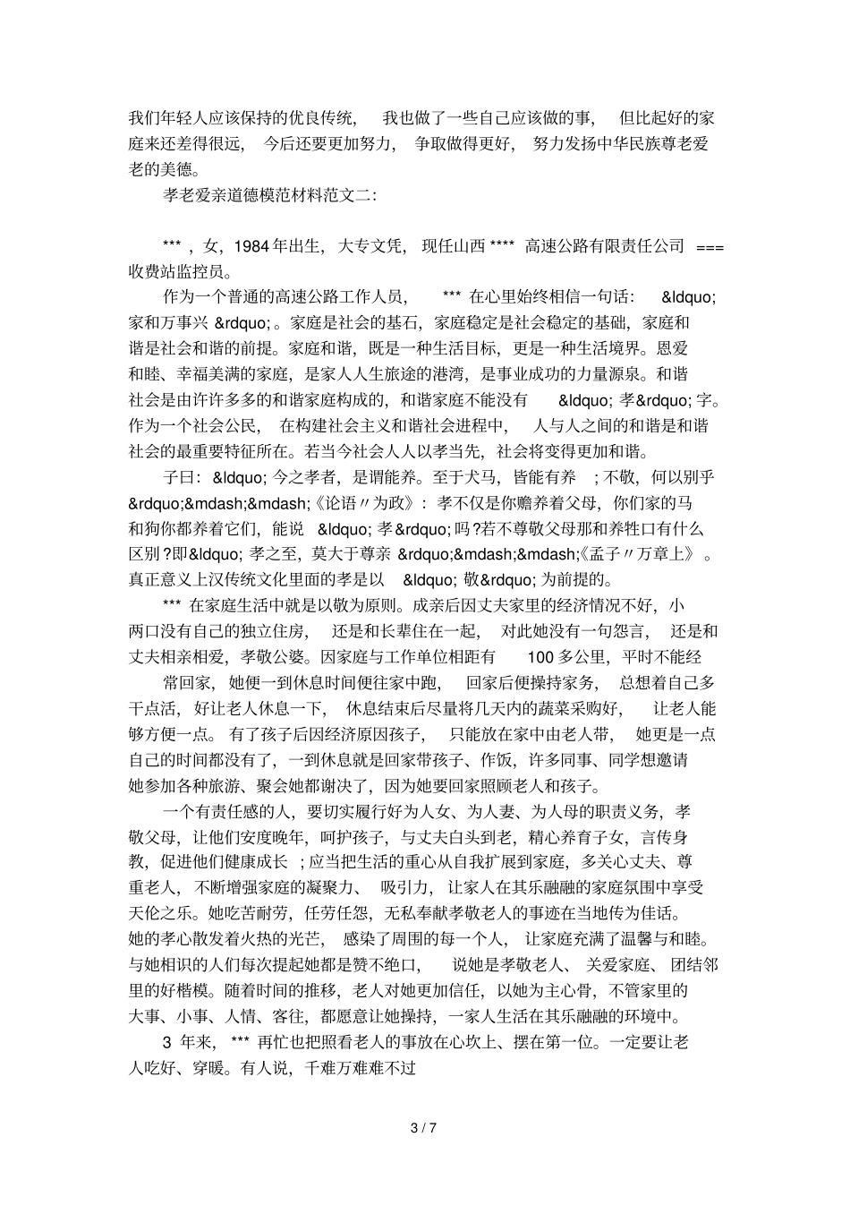 孝老爱亲道德模范材料范文_第3页