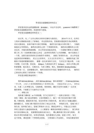 孝老爱亲道德模范材料范文