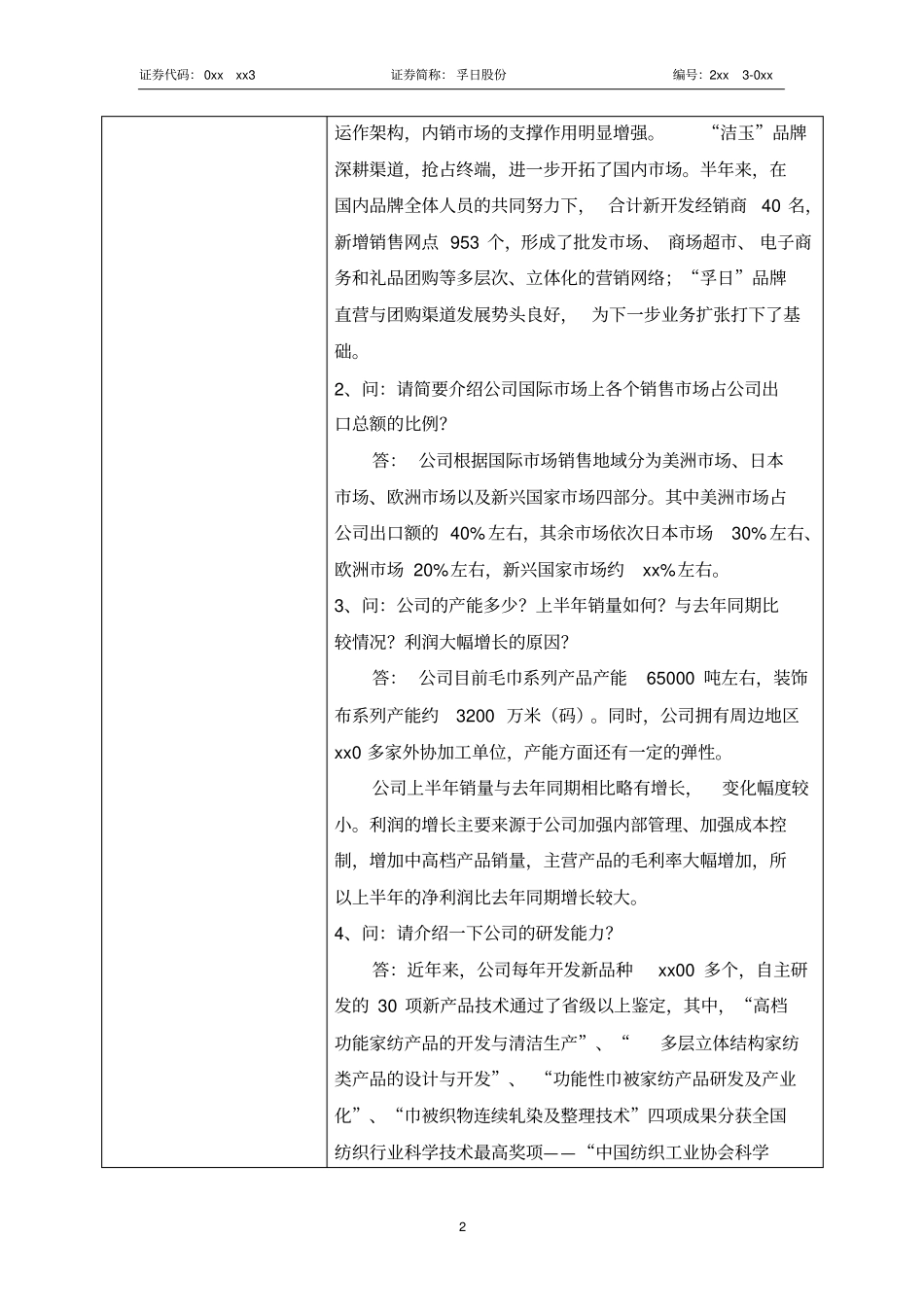 孚日集团股份有限公司投资者关系活动记录表_第2页