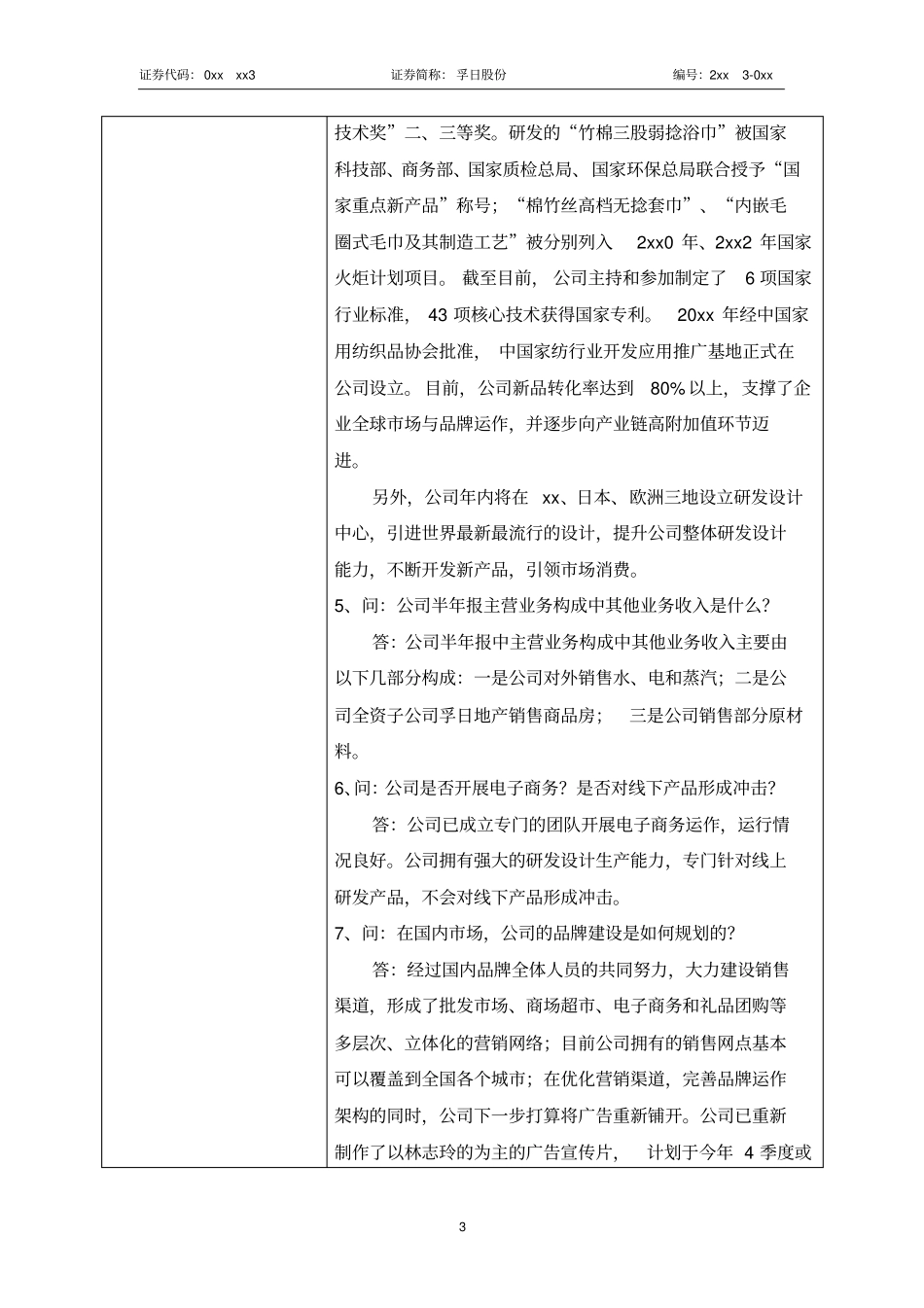 孚日集团股份有限公司投资者关系活动记录表_第3页