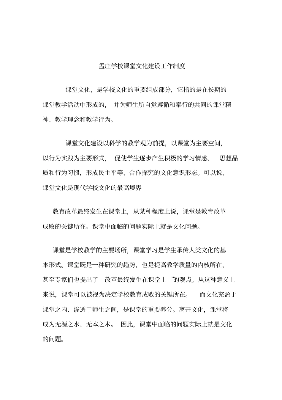 孟庄学校课堂文化建设工作制度和保障措施_第2页