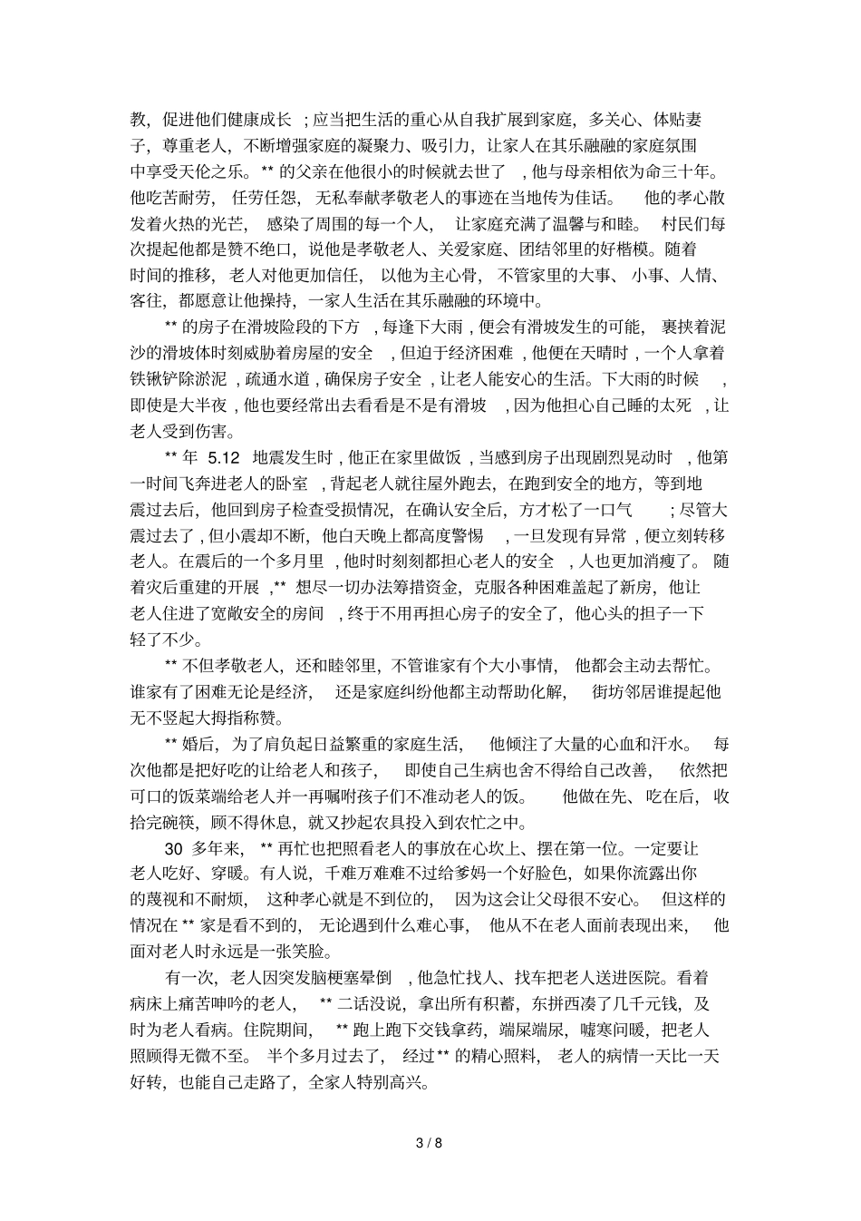 孝老爱亲模范事迹材料_第3页
