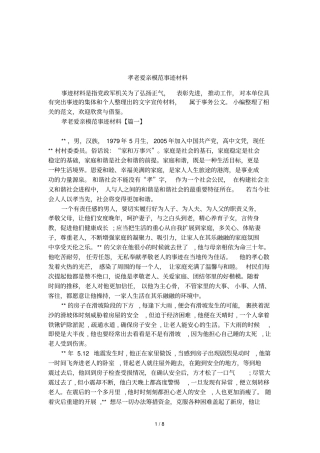 孝老爱亲模范事迹材料