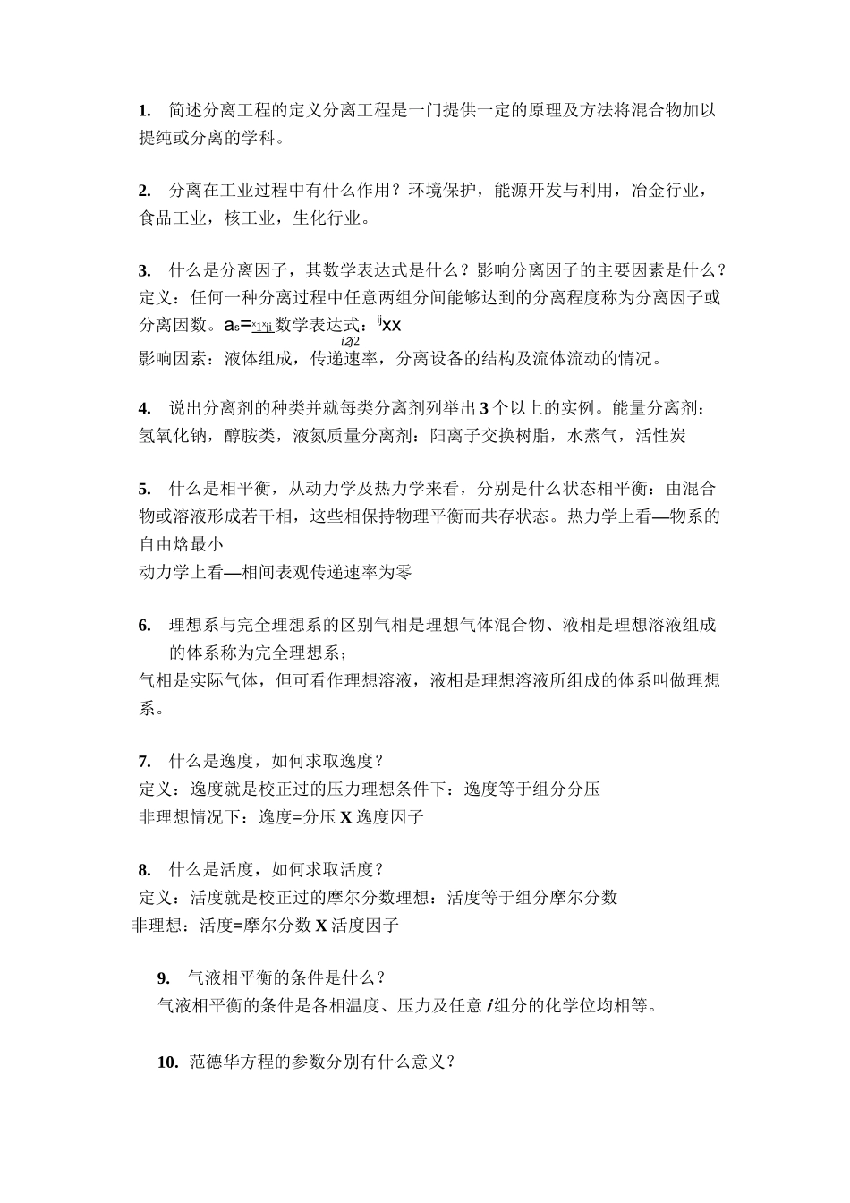 分离工程 II 复习题.答案_第1页