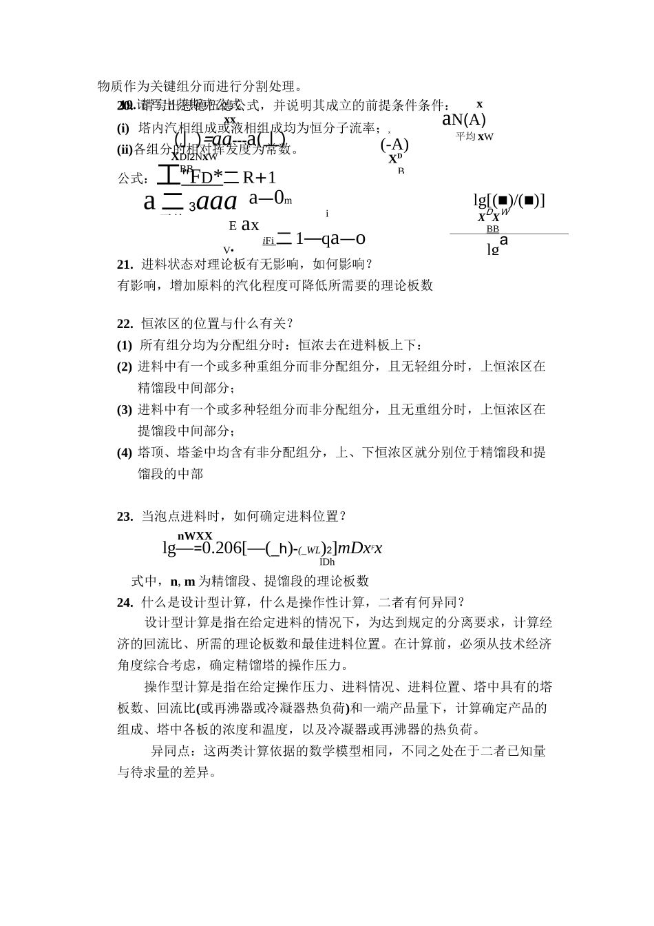分离工程 II 复习题.答案_第3页