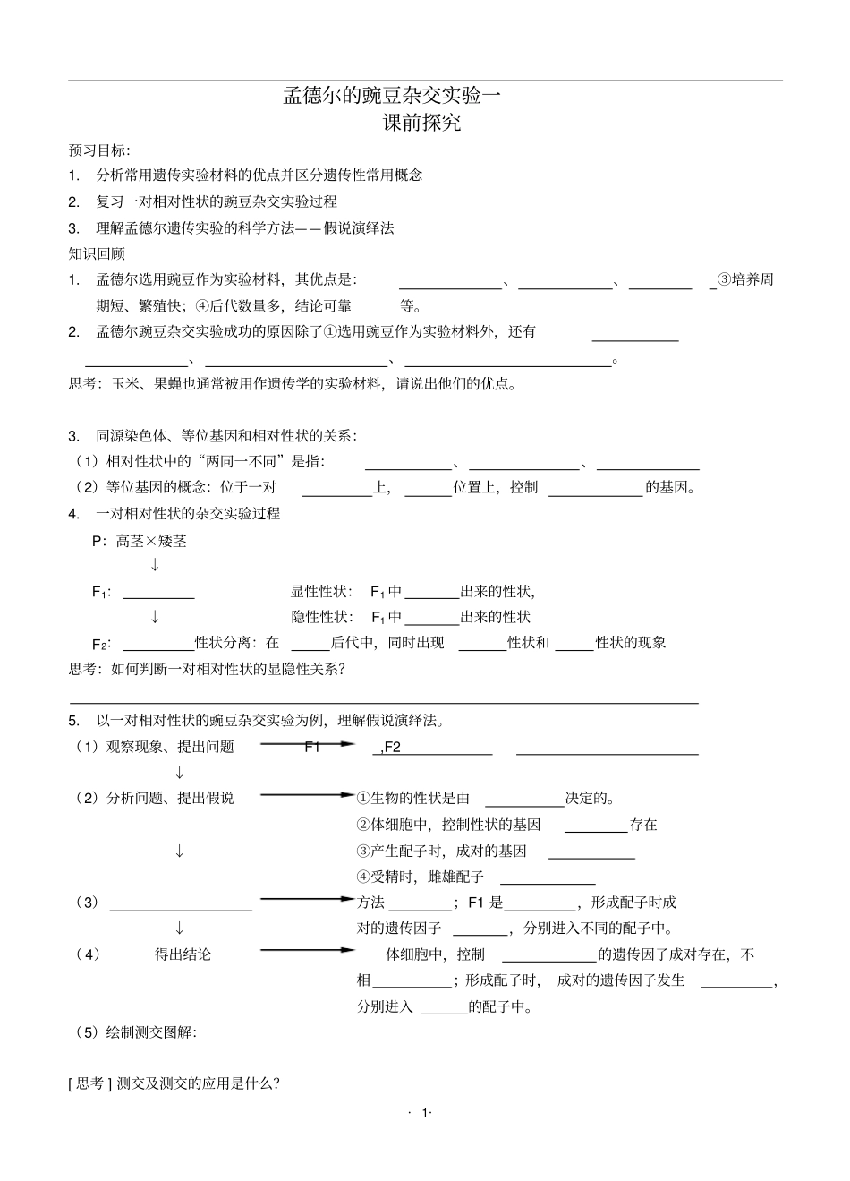 孟德尔的豌豆杂交试验一教学案及答案剖析_第1页