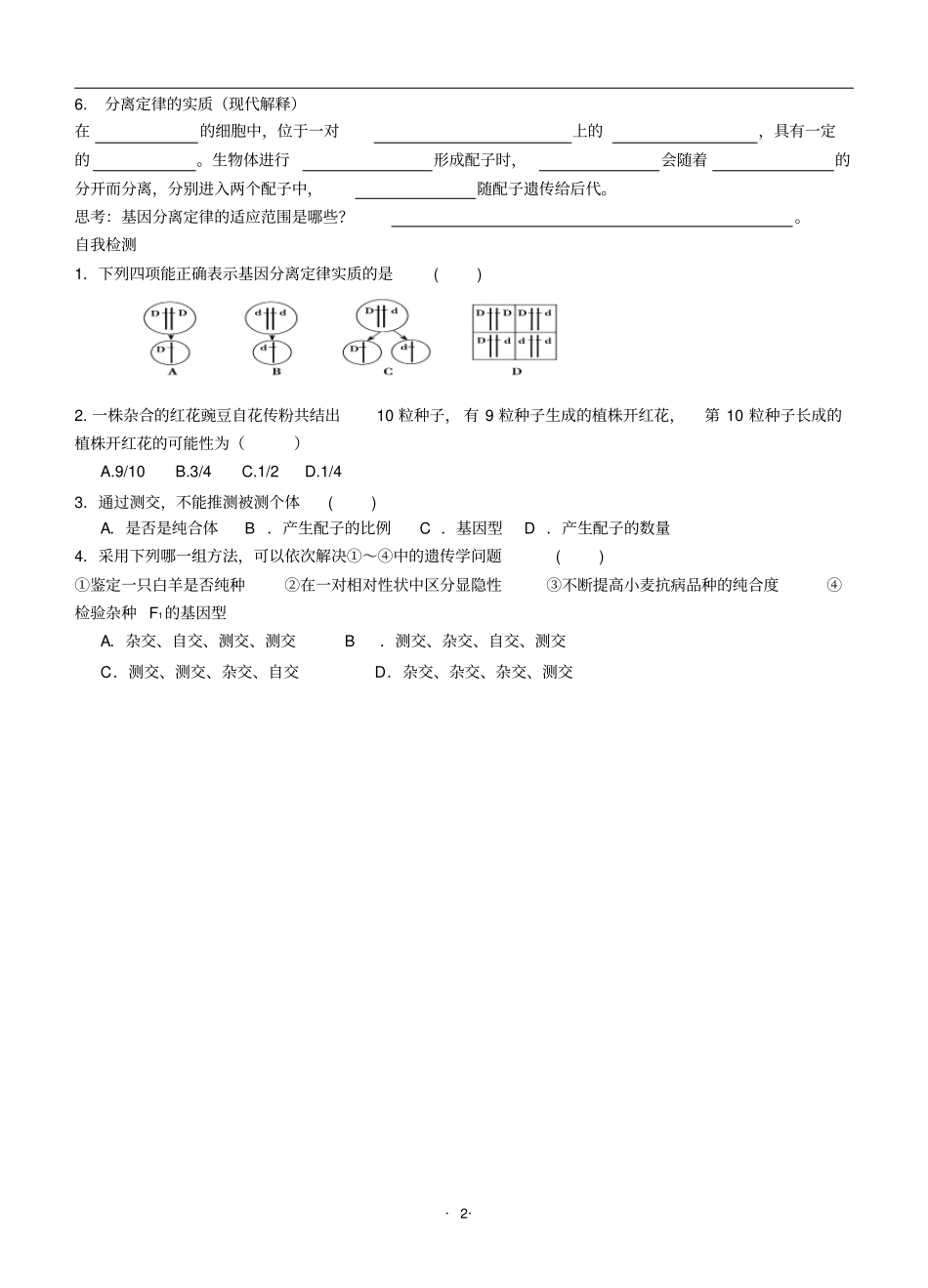 孟德尔的豌豆杂交试验一教学案及答案剖析_第2页