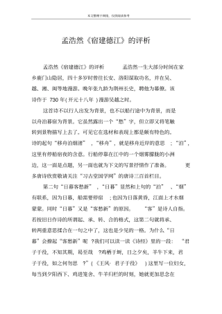 孟浩然宿建德江的评析