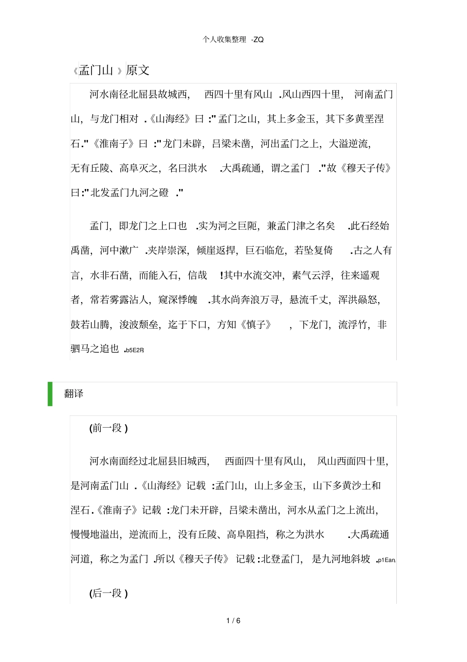 孟门山拒马河黄牛滩西陵峡原文及翻译_第1页