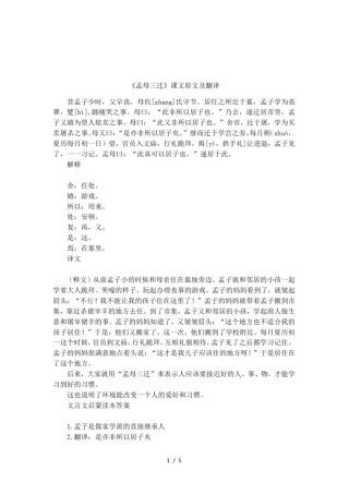 孟母三迁课文原文及翻译