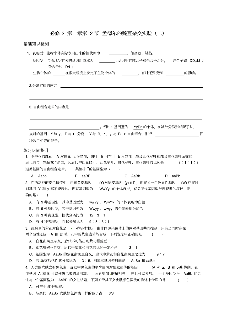 孟德尔的豌豆杂交试验二练习题_第1页