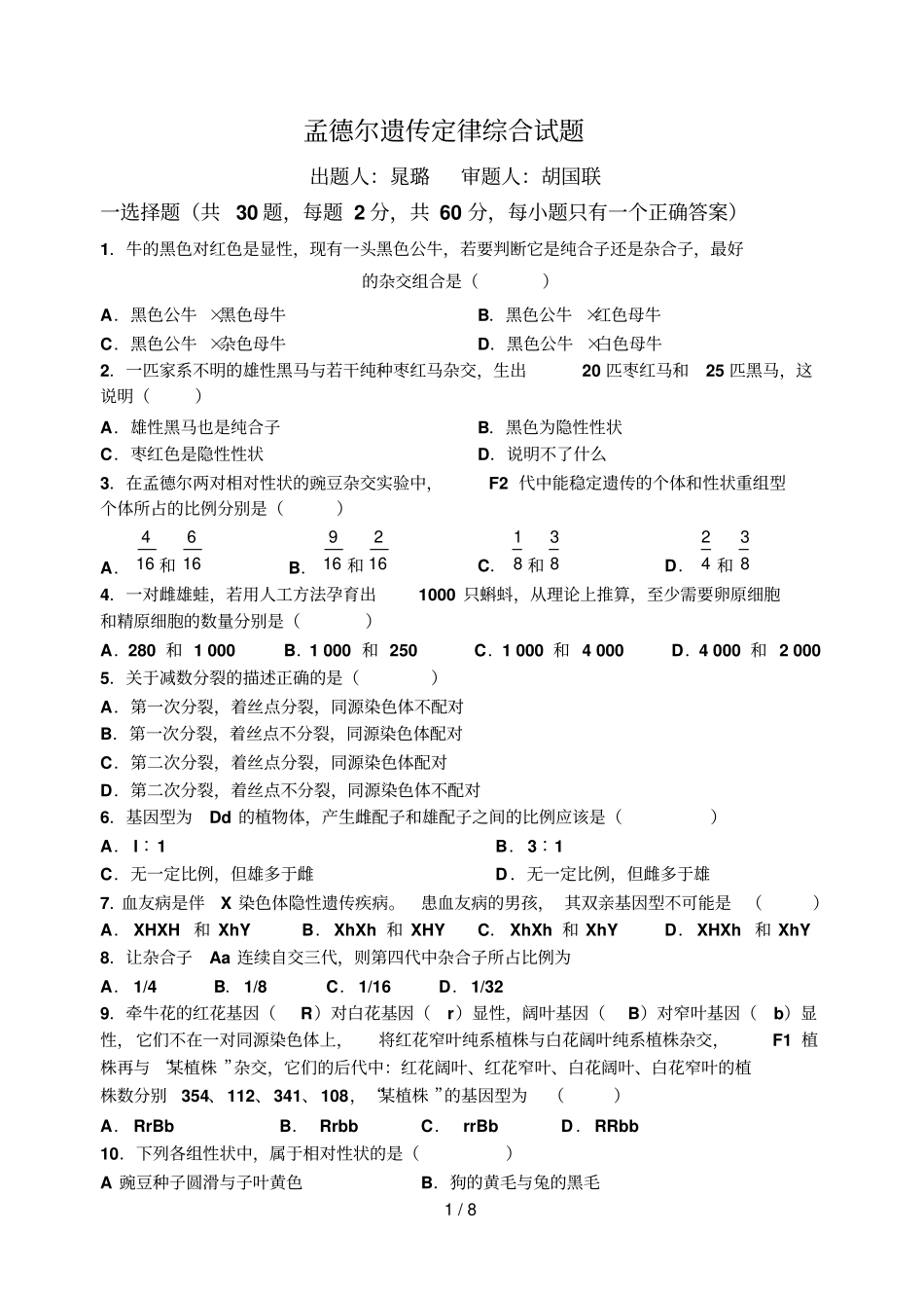 孟德尔遗传定律综合试题及标准答案_第1页