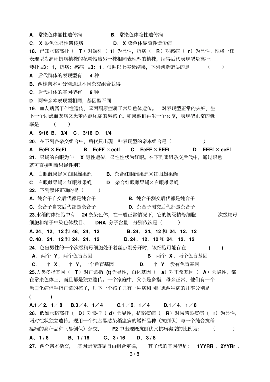 孟德尔遗传定律综合试题及标准答案_第3页