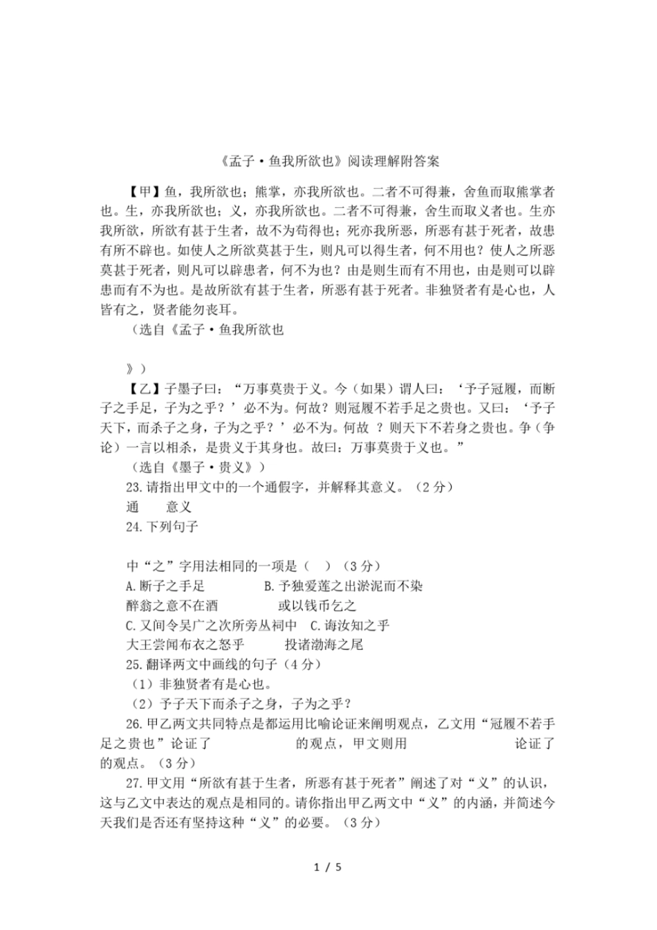 孟子_鱼我所欲也阅读理解附答案_第1页