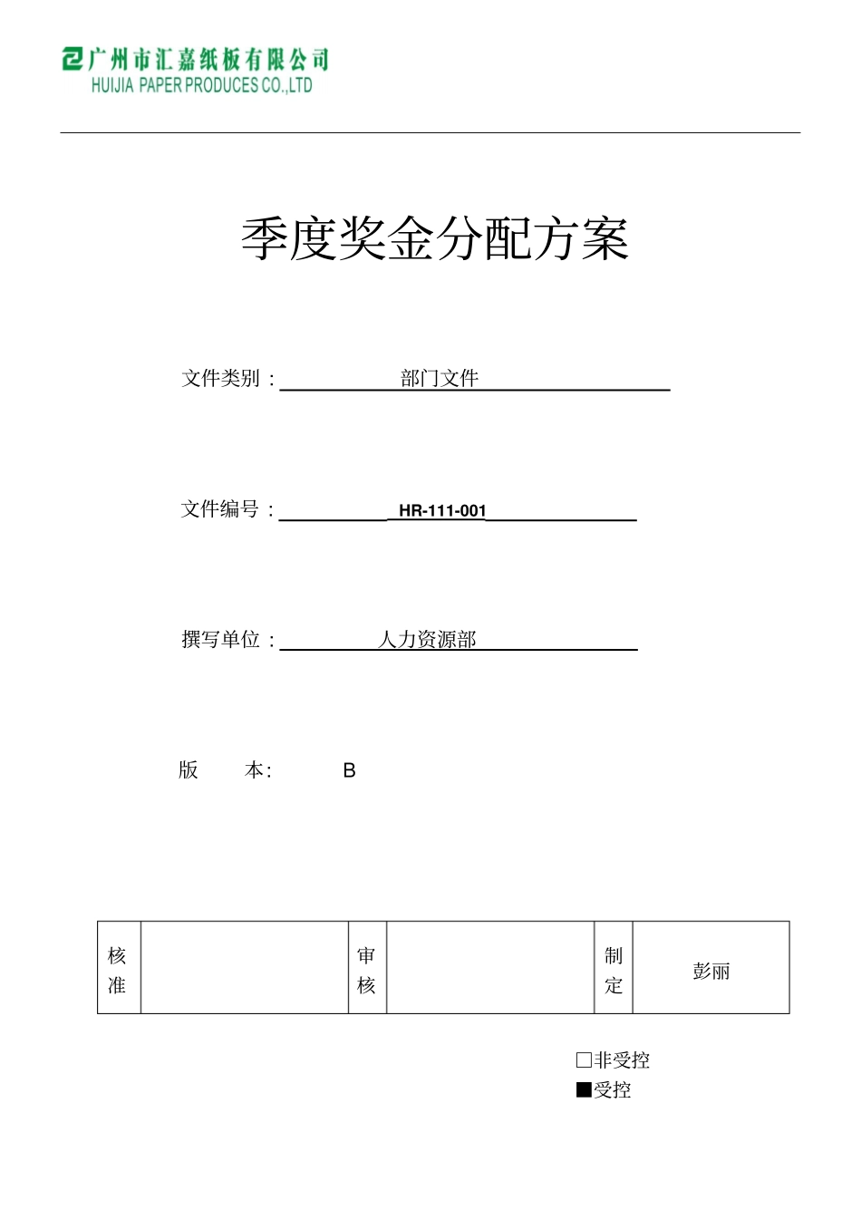 季度奖金分配方案_第1页