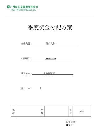 季度奖金分配方案