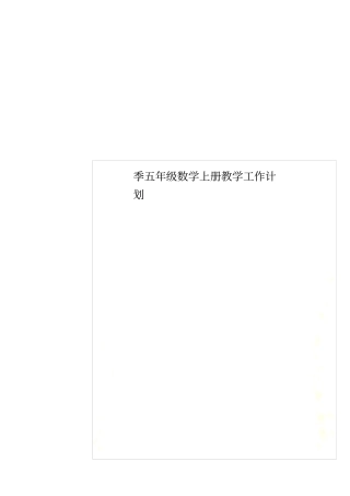 季五年级数学上册教学工作计划